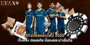 แทงบอลออนไลน์ 2025 เว็บตรง ปลอดภัย มั่นคงและน่าเชื่อถือ