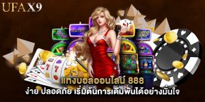 แทงบอลออนไลน์ 888 ง่าย ปลอดภัย เริ่มต้นการเดิมพันได้อย่างมั่นใจ