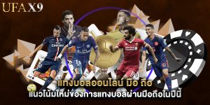 แทงบอลออนไลน์ มือ ถือ แนวโน้มใหม่ของการแทงบอลผ่านมือถือในปีนี้