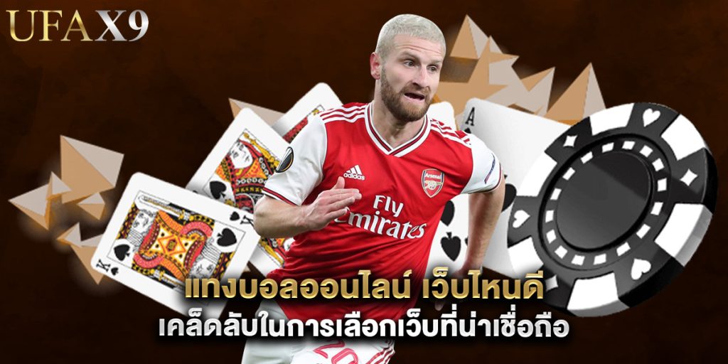 แทงบอลออนไลน์ เว็บไหนดี เคล็ดลับในการเลือกเว็บที่น่าเชื่อถือ 1 แทงบอลออนไลน์ เว็บไหนดี เคล็ดลับในการเลือกเว็บที่น่าเชื่อถือ