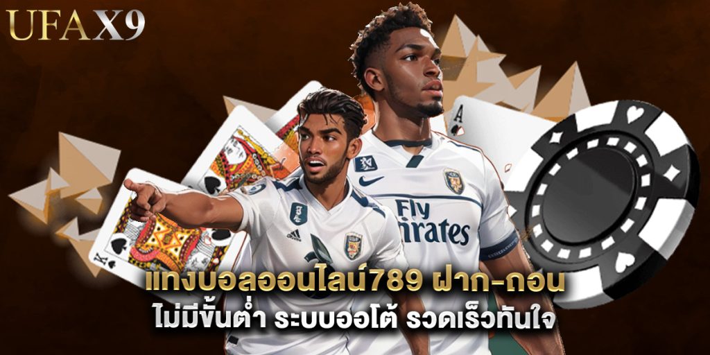 แทงบอลออนไลน์789 ฝาก-ถอน ไม่มีขั้นต่ำ ระบบออโต้ รวดเร็วทันใจ 1 แทงบอลออนไลน์789 ฝาก-ถอน ไม่มีขั้นต่ำ ระบบออโต้ รวดเร็วทันใจ