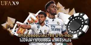 แทงบอลออนไลน์789 ฝาก-ถอน ไม่มีขั้นต่ำ ระบบออโต้ รวดเร็วทันใจ