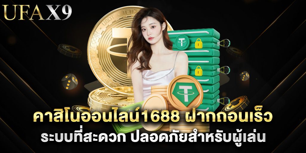 คาสิโนออนไลน์1688 ฝากถอนเร็ว ระบบที่สะดวก ปลอดภัยสำหรับผู้เล่น 1 คาสิโนออนไลน์1688 ฝากถอนเร็ว ระบบที่สะดวก ปลอดภัยสำหรับผู้เล่น