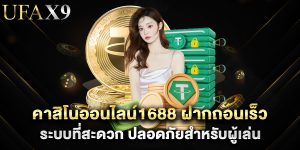 คาสิโนออนไลน์1688 ฝากถอนเร็ว ระบบที่สะดวก ปลอดภัยสำหรับผู้เล่น