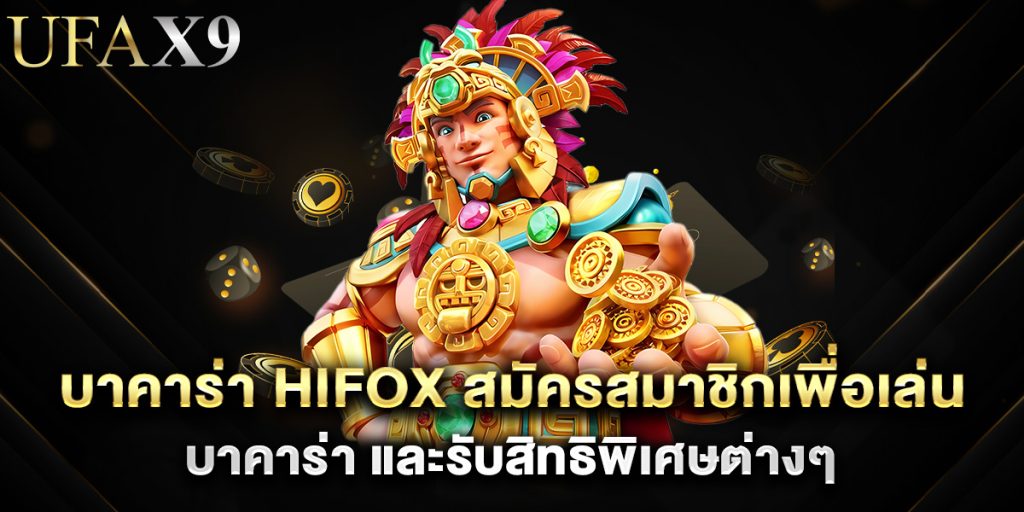 บาคาร่า hifox สมัครสมาชิกเพื่อเล่น บาคาร่า และรับสิทธิพิเศษต่างๆ