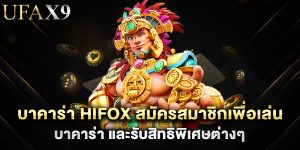 บาคาร่า hifox สมัครสมาชิกเพื่อเล่น บาคาร่า และรับสิทธิพิเศษต่างๆ