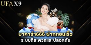 บาคาร่า666 ฝากถอนเร็ว ระบบที่สะดวกและปลอดภัย