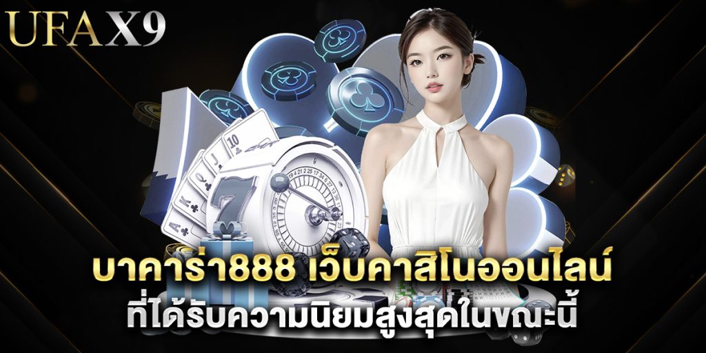 บาคาร่า888 เว็บคาสิโนออนไลน์ที่ได้รับความนิยมสูงสุดในขณะนี้ 1 บาคาร่า888 เว็บคาสิโนออนไลน์ที่ได้รับความนิยมสูงสุดในขณะนี้