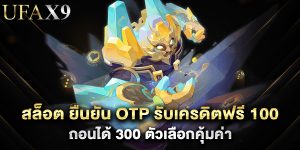 สล็อต ยืนยัน otp รับเครดิตฟรี 100 ถอนได้ 300 ตัวเลือกคุ้มค่า