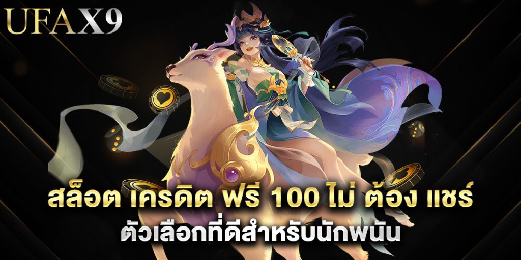 สล็อต เครดิต ฟรี 100 ไม่ ต้อง แชร์ ตัวเลือกที่ดีสำหรับนักพนัน