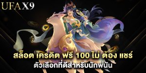 สล็อต เครดิต ฟรี 100 ไม่ ต้อง แชร์ ตัวเลือกที่ดีสำหรับนักพนัน