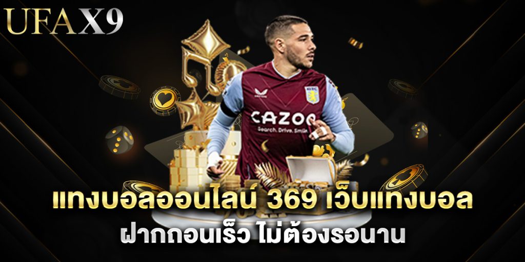 แทงบอลออนไลน์ 369 เว็บแทงบอล ฝากถอนเร็ว ไม่ต้องรอนาน 1 แทงบอลออนไลน์ 369 เว็บแทงบอล ฝากถอนเร็ว ไม่ต้องรอนาน