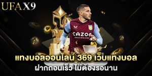 แทงบอลออนไลน์ 369 เว็บแทงบอล ฝากถอนเร็ว ไม่ต้องรอนาน