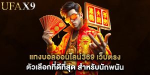 แทงบอลออนไลน์369 เว็บตรง ตัวเลือกที่ดีที่สุด สำหรับนักพนัน