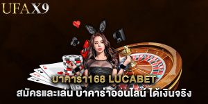 บาคาร่า168 lucabet สมัครและเล่น บาคาร่าออนไลน์ ได้เงินจริง