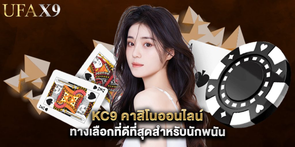 kc9 คาสิโนออนไลน์ ทางเลือกที่ดีที่สุดสำหรับนักพนัน