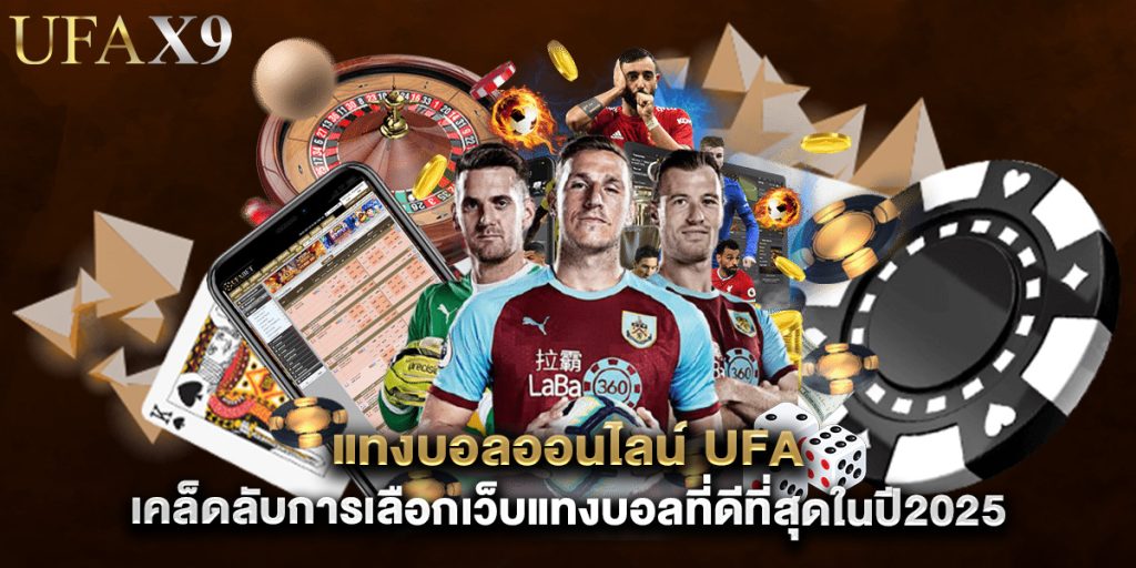 แทงบอลออนไลน์ ufa เคล็ดลับการเลือกเว็บแทงบอลที่ดีที่สุดในปี2025 1 แทงบอลออนไลน์ ufa เคล็ดลับการเลือกเว็บแทงบอลที่ดีที่สุดในปี2025
