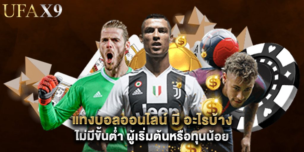 แทงบอลออนไลน์ มี อะไรบ้าง ไม่มีขั้นต่ำ ผู้เริ่มต้นหรือทุนน้อย