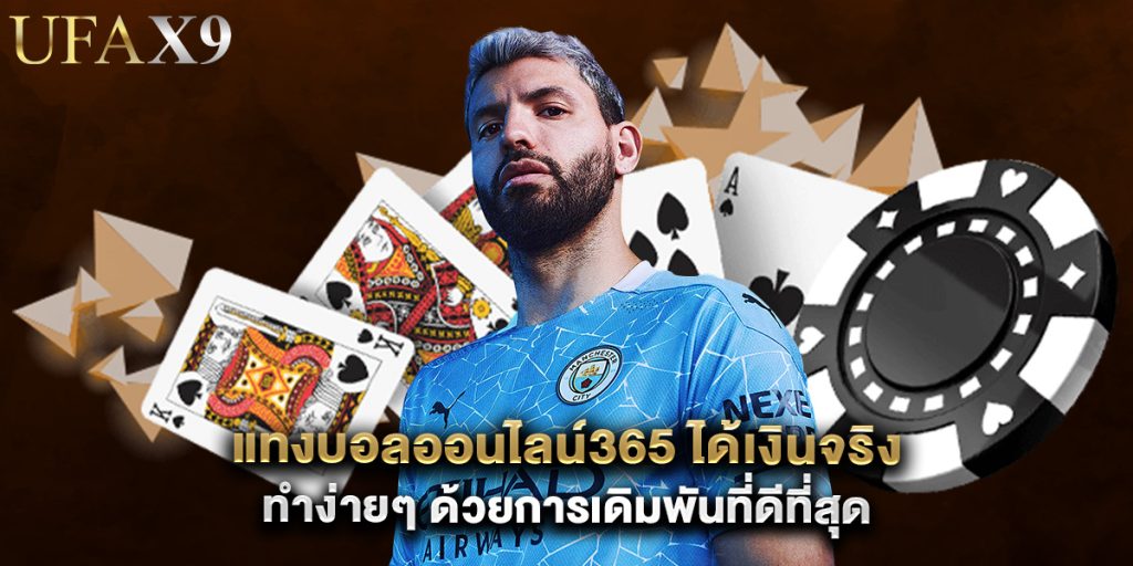 แทงบอลออนไลน์365 ได้เงินจริง ทำง่ายๆ ด้วยการเดิมพันที่ดีที่สุด