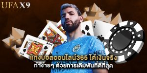แทงบอลออนไลน์365 ได้เงินจริง ทำง่ายๆ ด้วยการเดิมพันที่ดีที่สุด
