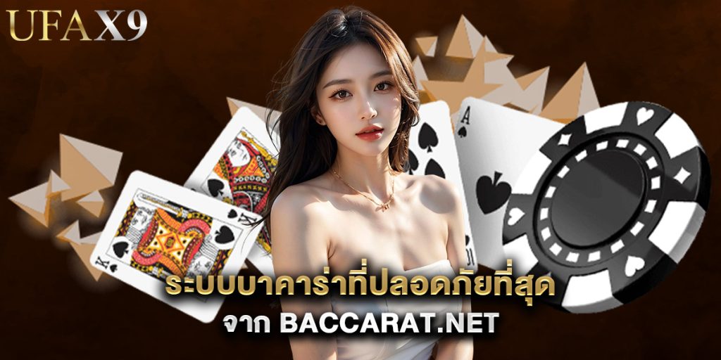 ระบบบาคาร่าที่ปลอดภัยที่สุดจาก baccarat.net 1 ระบบบาคาร่าที่ปลอดภัยที่สุดจาก baccarat.net