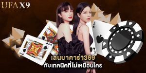 เล่นบาคาร่า369 กับเทคนิคที่ไม่เหมือนใคร