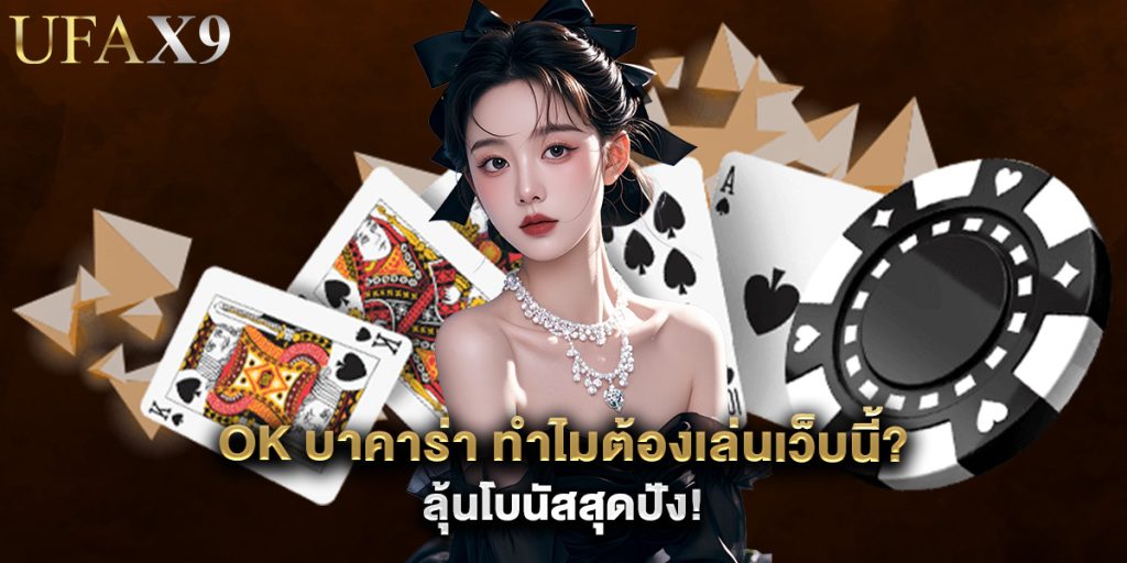 ok บาคาร่า ทำไมต้องเล่นเว็บนี้? ลุ้นโบนัสสุดปัง! 1 ok บาคาร่า ทำไมต้องเล่นเว็บนี้? ลุ้นโบนัสสุดปัง!