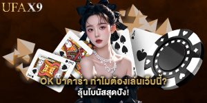 ok บาคาร่า ทำไมต้องเล่นเว็บนี้? ลุ้นโบนัสสุดปัง!