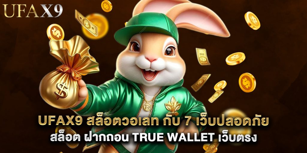 ufax9 1 ufax9 สล็อตวอเลท กับ 7 เว็บปลอดภัย สล็อต ฝากถอน true wallet เว็บตรง