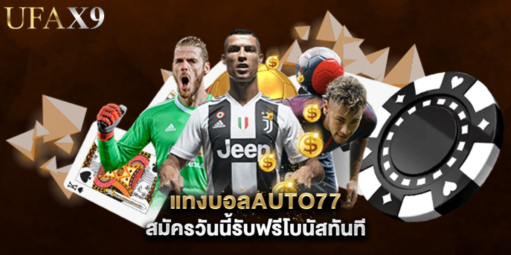 แทงบอลauto77 สมัครวันนี้รับฟรีโบนัสทันที 1 แทงบอลauto77 สมัครวันนี้รับฟรีโบนัสทันที