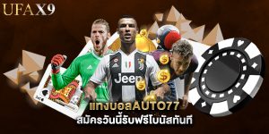 แทงบอลauto77 สมัครวันนี้รับฟรีโบนัสทันที