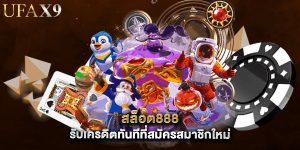 สล็อต888 รับเครดิตทันทีที่สมัครสมาชิกใหม่