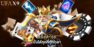สล็อต168 ปั่นได้ทุกที่ทุกเวลา