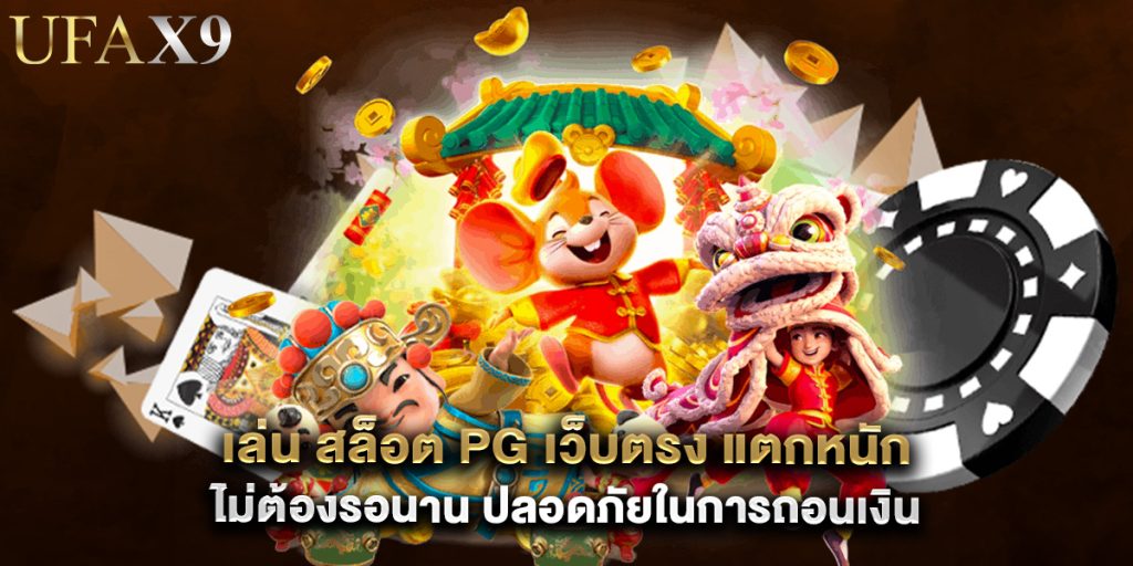 เล่น สล็อต PG เว็บตรง แตกหนัก ไม่ต้องรอนาน ปลอดภัยในการถอนเงิน 1 เล่น สล็อต PG เว็บตรง แตกหนัก ไม่ต้องรอนาน ปลอดภัยในการถอนเงิน