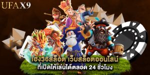 เฮง36สล็อต เว็บสล็อตออนไลน์ที่เปิดให้เล่นได้ตลอด 24 ชั่วโมง