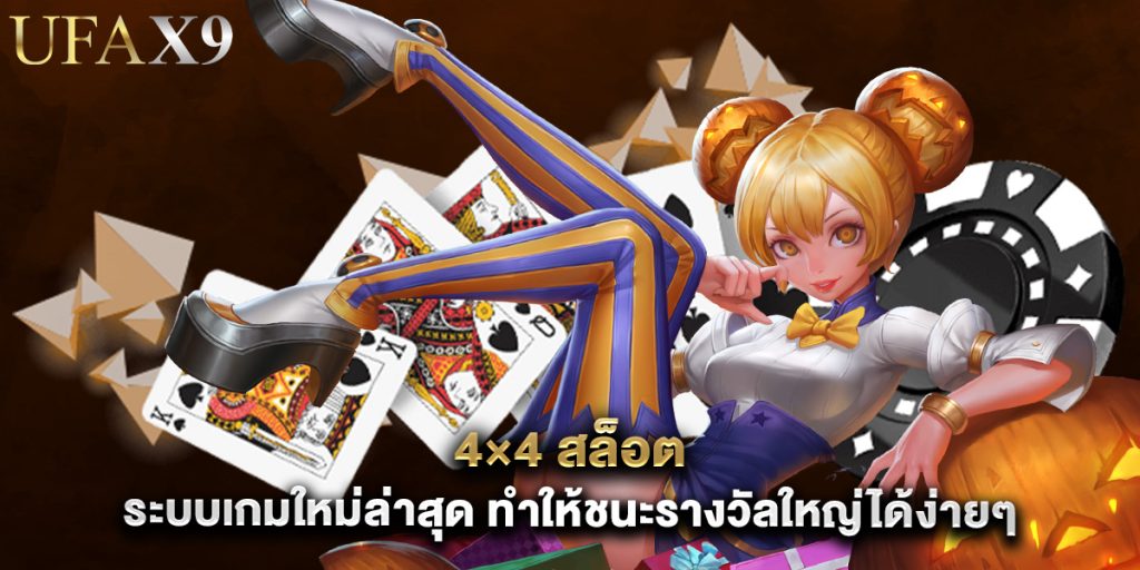 4×4 สล็อต ระบบเกมใหม่ล่าสุด ทำให้ชนะรางวัลใหญ่ได้ง่ายๆ 1 4×4 สล็อต ระบบเกมใหม่ล่าสุด ทำให้ชนะรางวัลใหญ่ได้ง่ายๆ