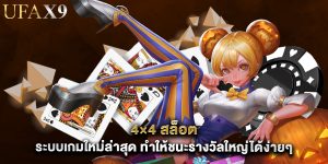 4×4 สล็อต ระบบเกมใหม่ล่าสุด ทำให้ชนะรางวัลใหญ่ได้ง่ายๆ