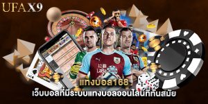 แทงบอล168 เว็บบอลที่มีระบบแทงบอลออนไลน์ที่ทันสมัย