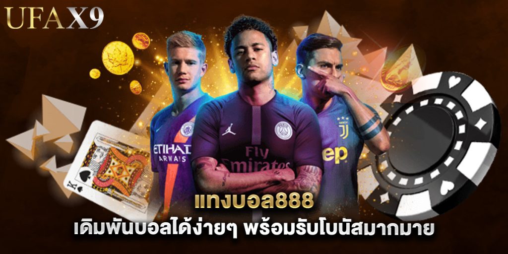 แทงบอล888 เดิมพันบอลได้ง่ายๆ พร้อมรับโบนัสมากมาย 1 แทงบอล888 เดิมพันบอลได้ง่ายๆ พร้อมรับโบนัสมากมาย