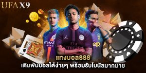 แทงบอล888 เดิมพันบอลได้ง่ายๆ พร้อมรับโบนัสมากมาย