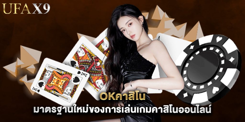 okคาสิโน มาตรฐานใหม่ของการเล่นเกมคาสิโนออนไลน์ 1 okคาสิโน มาตรฐานใหม่ของการเล่นเกมคาสิโนออนไลน์