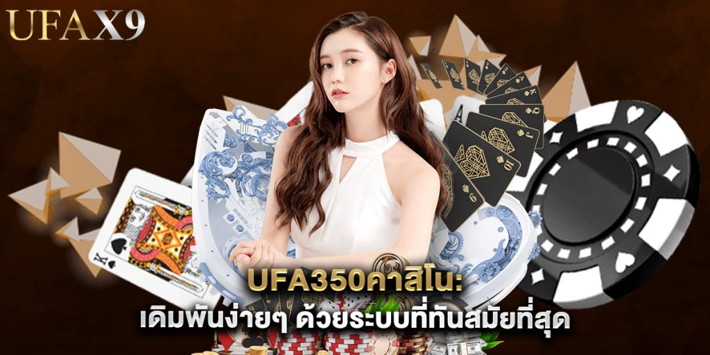 ufa350คาสิโน เดิมพันง่ายๆ ด้วยระบบที่ทันสมัยที่สุด 1 ufa350คาสิโน เดิมพันง่ายๆ ด้วยระบบที่ทันสมัยที่สุด
