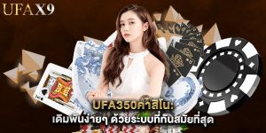 ufa350คาสิโน เดิมพันง่ายๆ ด้วยระบบที่ทันสมัยที่สุด