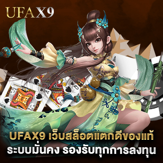 ufax9 1 ufax9 เว็บสล็อตแตกดีของแท้ ระบบมั่นคง รองรับทุกการลงทุน