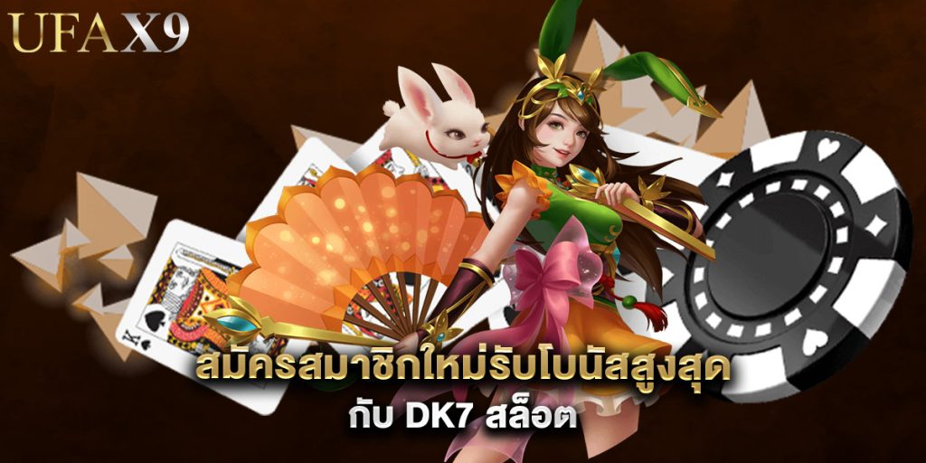 สมัครสมาชิกใหม่รับโบนัสสูงสุดกับ dk7 สล็อต 1 สมัครสมาชิกใหม่รับโบนัสสูงสุดกับ dk7 สล็อต