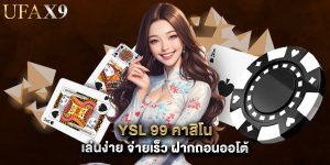 YSL 99 คาสิโน เล่นง่าย จ่ายเร็ว ฝากถอนออโต้