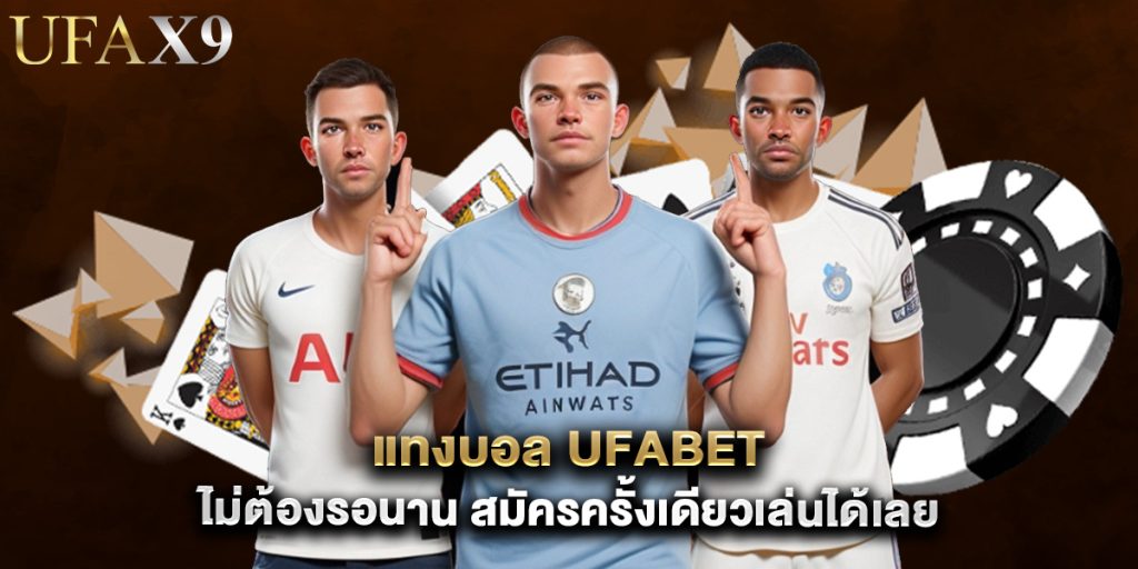 แทงบอล ufabet ไม่ต้องรอนาน สมัครครั้งเดียวเล่นได้เลย 1 แทงบอล ufabet ไม่ต้องรอนาน สมัครครั้งเดียวเล่นได้เลย