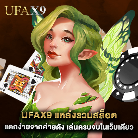 ufax9 2 ufax9 แหล่งรวมสล็อตแตกง่ายจากค่ายดัง เล่นครบจบในเว็บเดียว