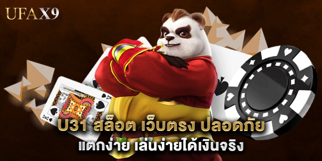 U31 สล็อต เว็บตรง ปลอดภัย แตกง่าย เล่นง่ายได้เงินจริง 1 U31 สล็อต เว็บตรง ปลอดภัย แตกง่าย เล่นง่ายได้เงินจริง