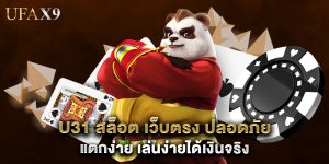 U31 สล็อต เว็บตรง ปลอดภัย แตกง่าย เล่นง่ายได้เงินจริง